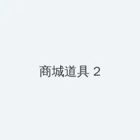 回复术士的重来人生第二季 积分商城 - 帖子置顶卡